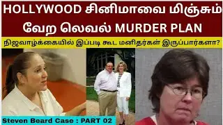 நிஜவாழ்க்கையில் இப்படி கூட மனிதர்கள் இருப்பார்களா?  Steven Beard Case: PART 02 | Crime Story Tamil