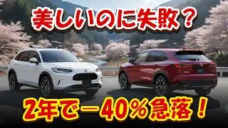 【ホンダZR‑V｜「美しいSUVなのに失敗？」】登場2年で販売−40％急落！警告：立ち位置を誤ると“買った瞬間後悔”する理由