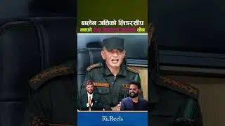 बालेन शाहको तारिफ गरेर थाकेनन राजु पाण्डे - Balen Shah, Raju Nath Pandey