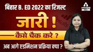 Bihar Bed Result 2022 | Bihar Bed Cut Off 2022 | Bihar Bed Entrance Result 2022