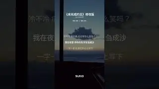 《未完成的云》修改版
