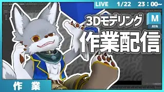 雑談しながら3Dモデリング作業やってく～【作業配信】