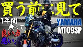 【新型MT09】1年間乗っての忖度なしの感想を話します‼︎