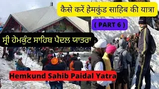 Hemkund Sahib Yatra 2022 || Hemkund Sahib Yatra || Hemkund Sahib Yatra Start Date  ( PART 6 )