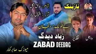 Zabad Deedag | New Balochi Nazenk | Salonk Dil Jan | Shaher: khaliq Gul 