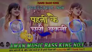 Pahin Ke Chale Bichani Hard Bess King mix by Aman Music Bess King no.1 bhojpuri songs #aman #adr