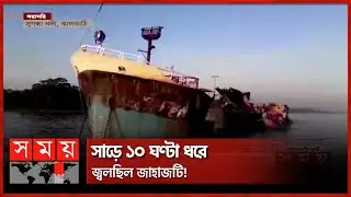 আগুন অবশেষে নিভেছে | Fire on launch in Jhalokati | Sugondha River | Somoy TV
