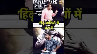 'हिंदू जातियों में बंटा है' | Amit Jani | Kanhaiya Lal Case | Top News | Viral