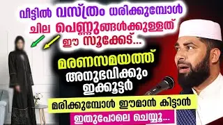 വീട്ടിൽ വസ്ത്രം ധരിക്കുമ്പോൾ ചില പെണ്ണുങ്ങൾക്കുള്ള സൂക്കേട്...?? കണക്കിന് കൊടുത്ത് ഉസ്താദ് Vasthram