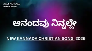 ಆನಂದವು ನಿನ್ನಲ್ಲೇ| Kannada Christian song 2026|| coverd by Ruhaa 