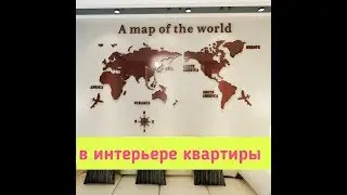 A MAP OF THE WORLD в интерьере квартиры