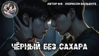 ЧЕРНЫЙ БЕЗ САХАРА/ЧАСТИ 13-15/КЮРАСОН ВАЛЬЕНТЕ