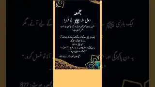 Hadees ki baten #juma #islamic #islamicshorts #youtubeshorts #shortsfeed #viralshort #shorts #viral