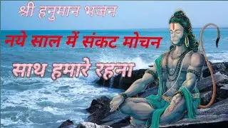 नए साल में संकट मोचन साथ हमारे रहना हे महावीर // नया हनुमान भजन