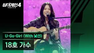 [4K/1열 직캠🎥] 18호 가수 'U-Go-Girl (With 낯선)'♪ 싱어게인4 (singagain4)
