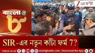 SIR in Bengal: SIR-এর নতুন কাঁটা ফর্ম 7? | Zee 24 Ghanta
