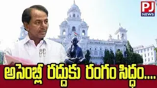 CM KCR To Dissolve Telangana Legislative Assembly in Few Hours || PJ NEWS