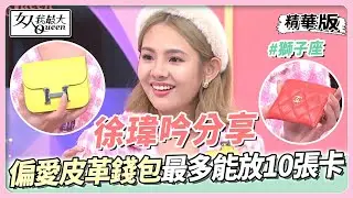 徐瑋吟分享 #獅子座 偏愛皮革錢包！耐用能撐放10張卡也沒問題！ 女人我最大 20230112