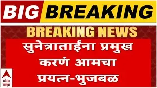 Chhagan Bhujbal On Sunetra Pawar : सुनेत्रा पवार यांना प्रमुख करण आमचा प्रयत्न - भुजबळ