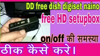 Digiset naino free HD setupbox में आने वाले ऑन ऑफ की problem को कैसे ठीक करें।