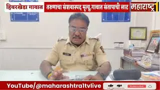 #हिवरखेडा तरुणाचा संशयास्पद मृत्यू, गावात संतापाची लाट #maharashtra1tv #जामनेर #maharashtra1 
