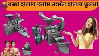 Raja 108 Rice Huller দাম ₹42,000 বনাম Normal Huller ₹2300 | কোনটো ভাল? | অসম বিশেষ 2025-2026