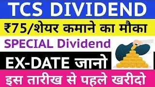 TCS Dividend 2023 Ex-date 🔥 | TCS Dividend 2023 | TCS Dividend 2023 Record date | TCS 💥