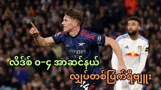 လိဒ်စ် ၀&minus;၄ အာဆင်နယ် လျှပ်တစ်ပြက်ရီဗျူး