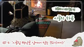 시골집벽난로 앞에서 맞는 크리스마스  시골 감성 브이로그 #시골라이프 #일상브이로그#감성브이로그#CountrysideLife #KoreanFood #CountryVibes