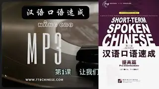 [Hanyu Kouyu Sucheng 汉语口语速成] N&Acirc;NG CAO short-term spoken chinese