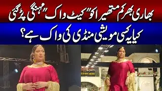 Bhari Bharkam Mathira ko &lsquo;catwalk&rsquo; mehngi par gayi | Kya yeh kisi maweshi mandi ki walk hai.