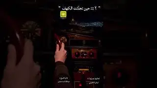 تابع حين تحدثت الكهف 