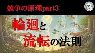 競争の原理③~価値は流転する~【第３章生物について⑤】