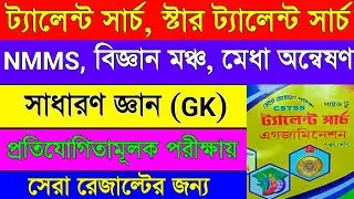 Talent search exam 2025 question paper Gk || Cstss guide to talent search examination 2025 ||