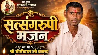 स्व. श्री श्री 1008 श्री मोती दास जी कामड़ भुरिया टिब्बा लालास