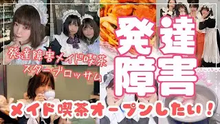 発達障害メイド喫茶スターブロッサムが、実店舗オープンを目指してクラウドファンディングをはじめました！発達障害や二次障害など生きづらさがある当事者が活躍できる「何度でもチャレンジできる居場所」です。