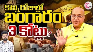 Today Gold Price | Lalitha Jewellery Owner Kiran Kumar About Today Gold and Silver | SumanTV Roshan