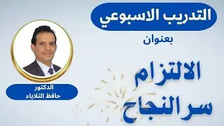 ✨ تدريب مباشر | الالتزام سرّ النجاح ✨ مع الدكتور حافظ الثلاياء الجزء الثاني 