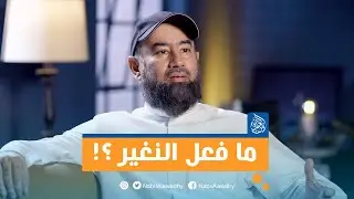 #سلسلة_الحبيب | ما فعل النغير؟!