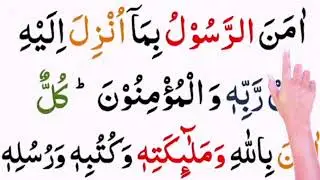 Amana Rasul 100 Times|Surah Baqarah ( Last 2 verses 285-286 ) Amana Rasul Repeat 100x To Memorize🕋