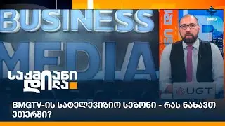 #BMGTV-ის სატელევიზიო სეზონი - რას ნახავთ ეთერში?