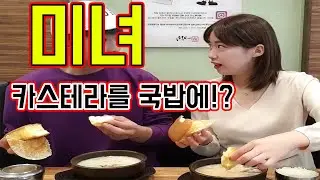 [실험카메라] 돼지국밥에 카스테라를 찍어먹는다? 응찌리 x 장윤석