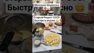 Яблочная Шарлотка 🍎 без соды без разрыхлитиля #apple #pie #shorts #шарлотка #пирог #рецепт