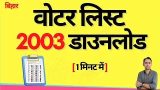 Voter list 2003 download kaise kare | How to download voter list 2003 bihar | Bihar Voter List