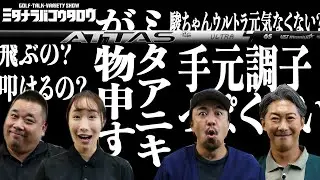 【ミタナラバコウタロウ】USTマミヤ新作「ATTAS RX ULTRA BLACK」開発秘話＆特徴を聞く！