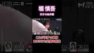 「天才だよ君は」と言わしめる#abema #麻雀 #mリーグ #熱闘mリーグ #マージャン #役満 #切り抜き #堀慎吾 #kadokawaサクラナイツ #鈴木大介 #藤島健二郎 #相川まりえ