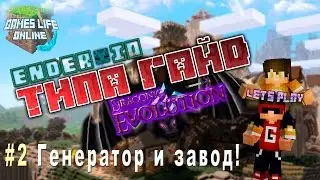 Типа Гайд! Ender IO 1.10.2 #2 Генератор и завод!