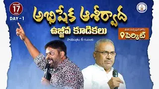 🆕అభిషేక ఆశీర్వాద ఉజ్జీవ కూడికలు ||17th NOV 2025 || DAY-1 EVENING  #bishop R.AMOSE GARU{#PERIKIT }