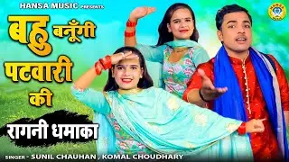 सुनील चौहान और कोमल चौधरी की नोक झोक भरी रागिनी - बहु बनुगी पटवारी की \ Sunil Chauhan \ Komal