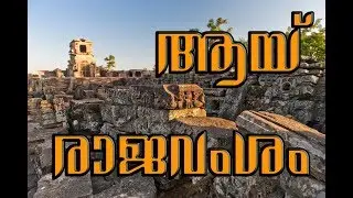 ആയ് രാജവംശം | The Ay Dynasty !!!